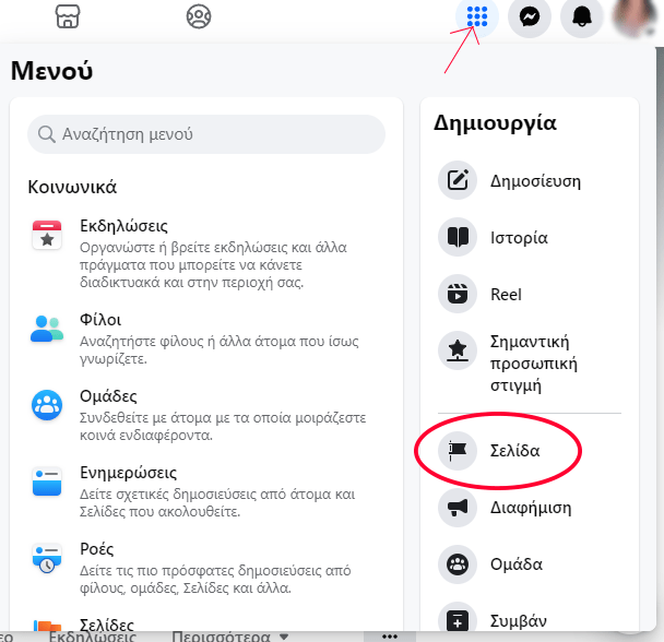 Επαγγελματική σελίδα στο Facebook - πώς να φτιάξω μία σελίδα στο facebook