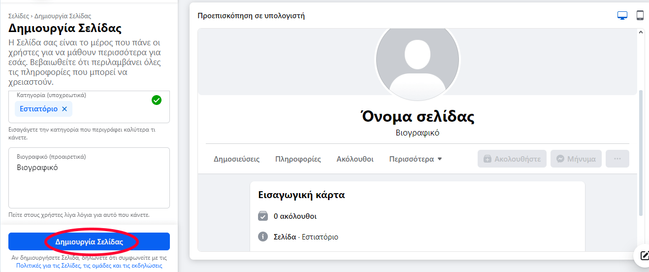 Επαγγελματική σελίδα στο Facebook - πώς να φτιάξω μία σελίδα στο facebook