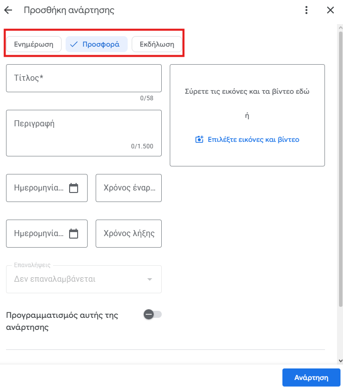 4 Διαθέσιμοι Τύποι Αναρτήσεων για δημοσιεύσεις στο Google Business Profile