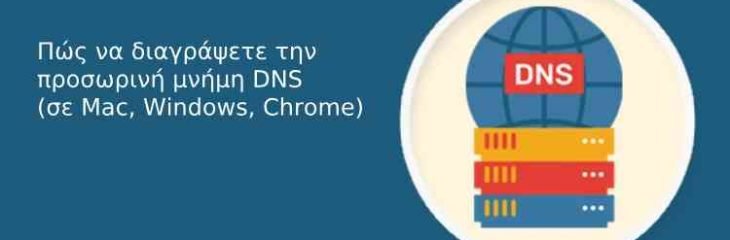 Πώς να διαγράψετε την προσωρινή μνήμη DNS ( σε Mac, Windows, Chrome)