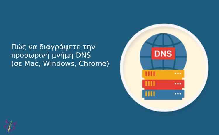 Πώς να διαγράψετε την προσωρινή μνήμη DNS ( σε Mac, Windows, Chrome)