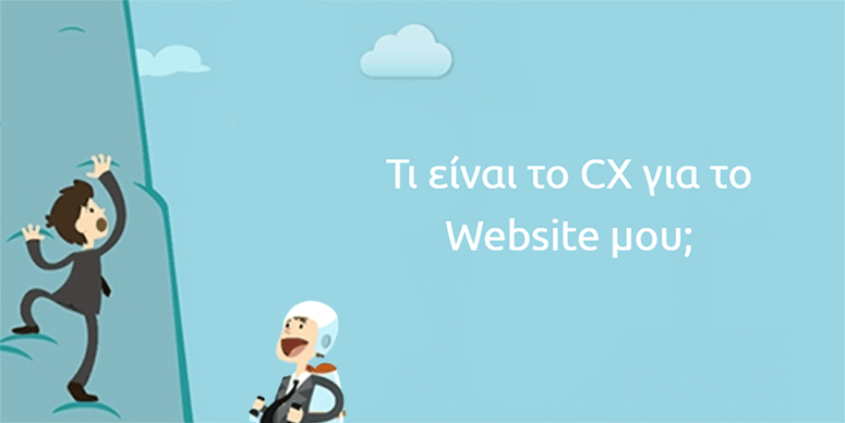 Πώς να βελτιώσετε το CX στο Website σας