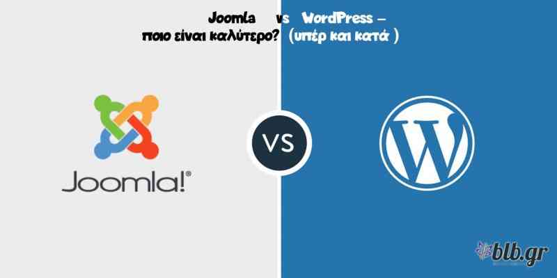 Joomla vs WordPress – ποιο είναι καλύτερο? (υπέρ και κατά )