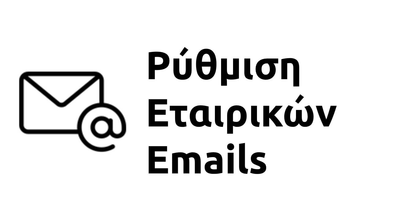 Ρύθμιση 5 εταιρικών emails POP3