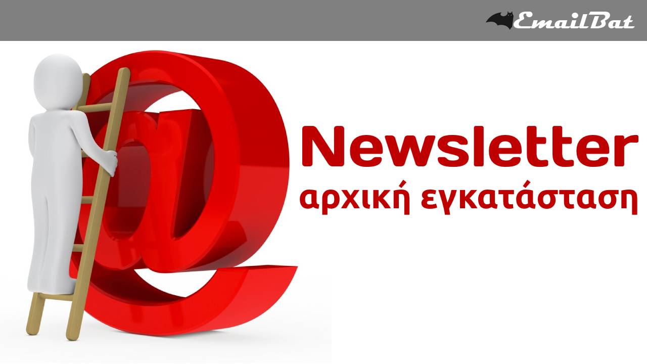 Αρχική ρύθμιση του Emailbat Newsletter