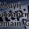 Αλλαγή ιδιοκτήτη domain .GR – Μεταβίβαση ιδιοκτησίας .gr και .ελ