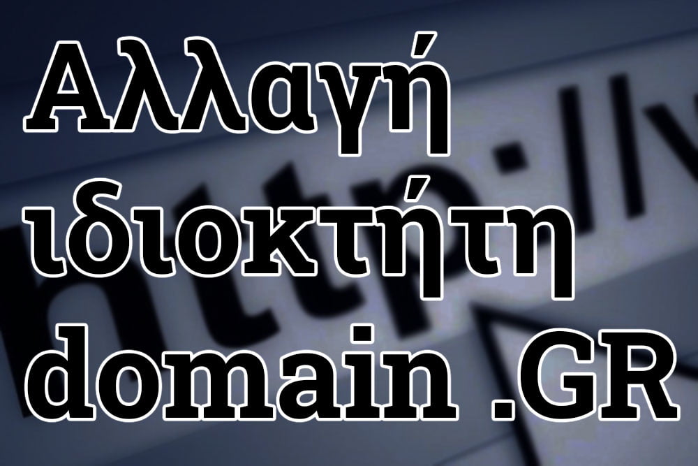 Αλλαγή ιδιοκτήτη domain .GR – Μεταβίβαση ιδιοκτησίας .gr και .ελ